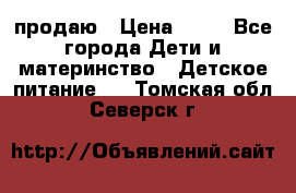 продаю › Цена ­ 20 - Все города Дети и материнство » Детское питание   . Томская обл.,Северск г.